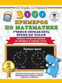 Книга 3000 примеров по математике 2кл. Учимся определять время по часам Узорова О.В.,Нефедова Е.А., б-1283, Баград.рф